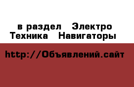  в раздел : Электро-Техника » Навигаторы 